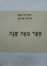 עטיפת הספר ספר מאה שנה