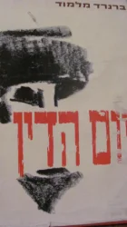 עטיפת הספר יום הדין