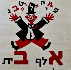 עטיפת הספר אלף בית