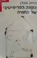 עטיפת הספר הקצה הפרימיטיבי של החוויה