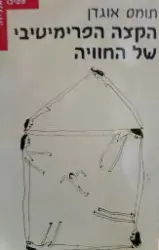 עטיפת הספר הקצה הפרימיטיבי של החוויה