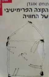 עטיפת הספר הקצה הפרימיטיבי של החוויה