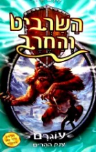 עטיפת הספר השרביט והחרב 3 עוגרם ענק ההרים