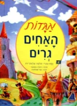 עטיפת הספר אגדות האחים גרים