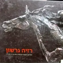 עטיפת הספר רזיה גרשון