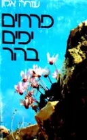 עטיפת הספר פרחים יפים בהר