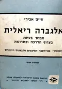 עטיפת הספר אלגברה ריאלית