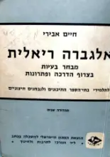 עטיפת הספר אלגברה ריאלית