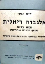 עטיפת הספר אלגברה ריאלית