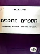 עטיפת הספר מספרים מרוכבים