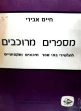 עטיפת הספר מספרים מרוכבים