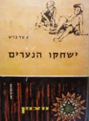 עטיפת הספר ישחקו הנערים