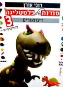 עטיפת הספר סודות של פלסטלינה 3 דינוזאורים