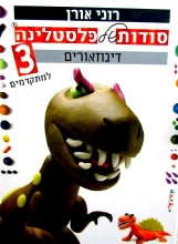 עטיפת הספר סודות של פלסטלינה 3 דינוזאורים