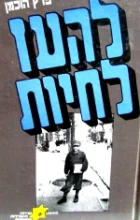עטיפת הספר להעז לחיות