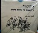 עטיפת הספר ארוסלגיה קולמונטאג' של נושאים קיימים