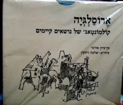 עטיפת הספר ארוסלגיה קולמונטאג' של נושאים קיימים