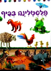 עטיפת הספר פלסטלינה בכיף