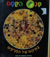 עטיפת הספר התגליות הראשונות שלי במדע פנס הקסם בתיהם של החרקים