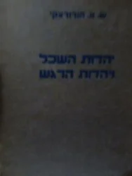 עטיפת הספר יהדות השכל ויהדות הרגש כרך ראשון