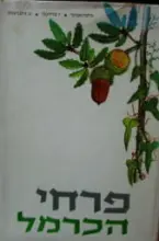 עטיפת הספר פרחי הכרמל פרחי החוף חורש הכרמל