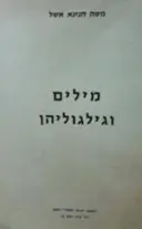 עטיפת הספר מילים וגילגוליהן