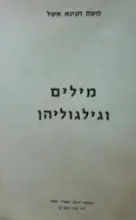 עטיפת הספר מילים וגילגוליהן