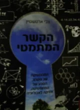 עטיפת הספר הקשר המתמטי