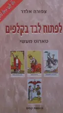 עטיפת הספר לפתוח לבד בקלפים טארוט מעשי