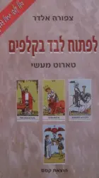 עטיפת הספר לפתוח לבד בקלפים טארוט מעשי