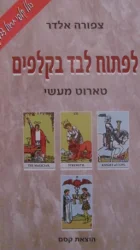 עטיפת הספר לפתוח לבד בקלפים טארוט מעשי