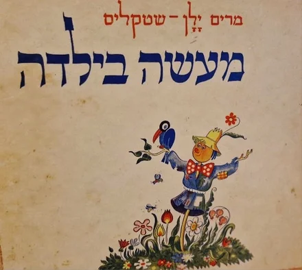 עטיפת הספר מעשה בילדה