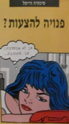עטיפת הספר פנויה להצעות