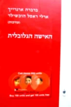 עטיפת הספר האישה הגלובלית