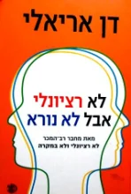 עטיפת הספר לא רציונלי אבל לא נורא