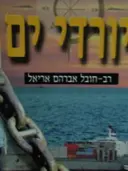 עטיפת הספר יורדי ים