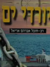 עטיפת הספר יורדי ים