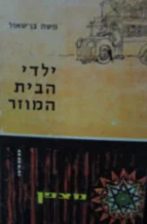 עטיפת הספר ילדי הבית המוזר