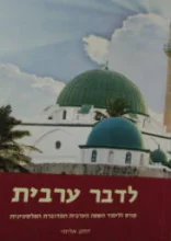 עטיפת הספר לדבר ערבית קורס ללימוד השפה הערבית המדוברת הפלסטינית חלק א