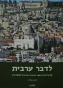 עטיפת הספר לדבר ערבית קורס ללימוד השפה הערבית המדוברת הפלסטינית חלק ב