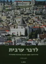 עטיפת הספר לדבר ערבית קורס ללימוד השפה הערבית המדוברת הפלסטינית חלק ב