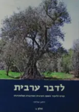 עטיפת הספר לדבר ערבית קורס ללימוד השפה הערבית המדוברת הפלסטינית חלק ג