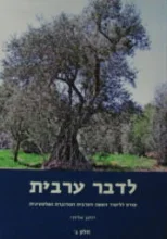 עטיפת הספר לדבר ערבית קורס ללימוד השפה הערבית המדוברת הפלסטינית חלק ג