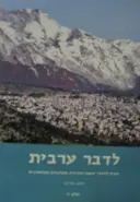 עטיפת הספר לדבר ערבית קורס ללימוד השפה הערבית המדוברת הפלסטינית חלק ד