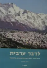 עטיפת הספר לדבר ערבית קורס ללימוד השפה הערבית המדוברת הפלסטינית חלק ד