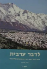 עטיפת הספר לדבר ערבית קורס ללימוד השפה הערבית המדוברת הפלסטינית חלק ד