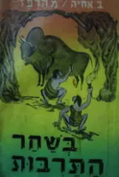 עטיפת הספר בשחר התרבות