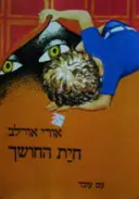 עטיפת הספר חית החושך