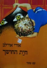 עטיפת הספר חית החושך