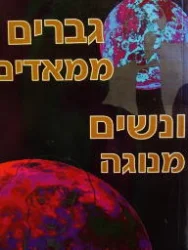 עטיפת הספר גברים ממאדים ונשים מנוגה
